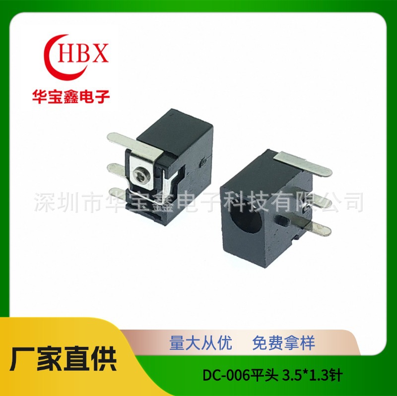 电源DC母座 DC-006平头 3.5*1.3针充电接口三脚卧式插件