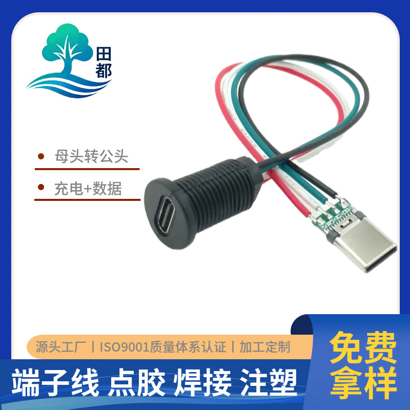 圆形TYPE C母头转TYPE-公头4芯充电数据传输螺纹type-c带线充电口