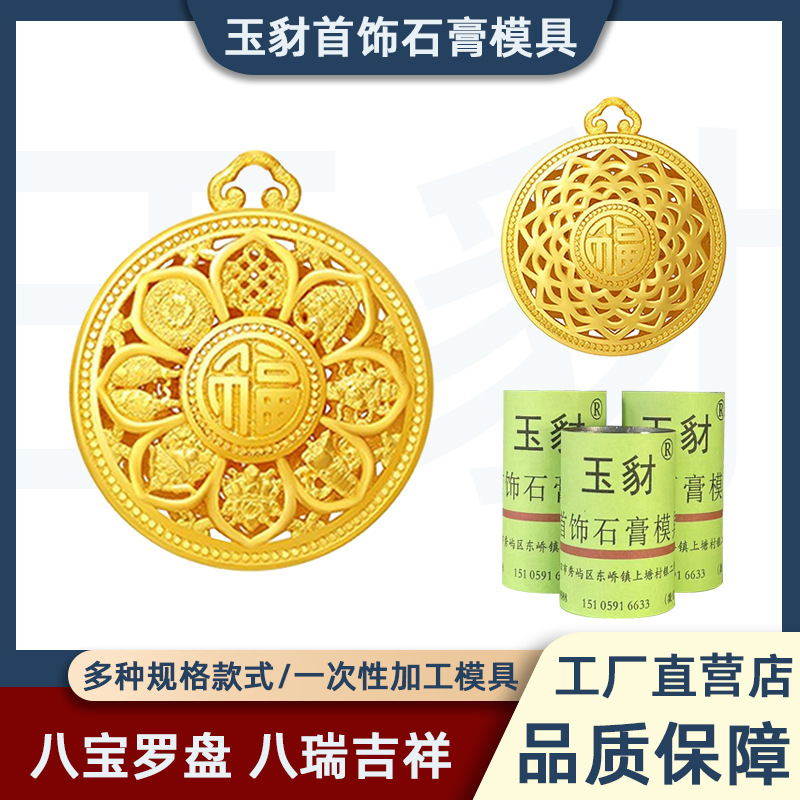 新款八宝罗盘吉祥吊坠石膏模具抖音爆款黄金镂空转运首饰打金工具