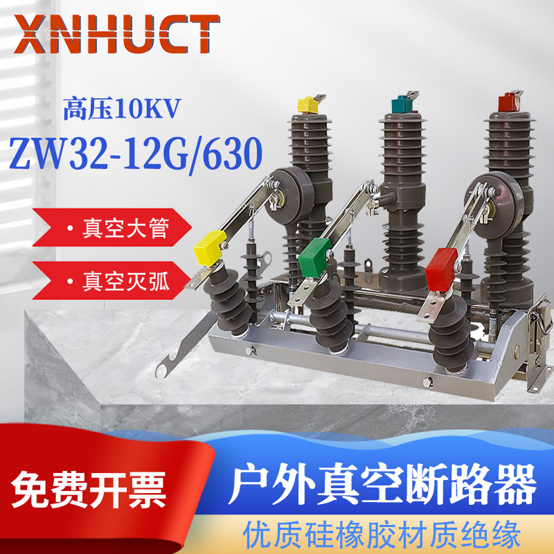 厂家直营户外高压断路器ZW32-12G/630高压真空断路器 空开10KV