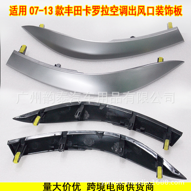 卡罗拉出风口面板带装饰板 3.jpg
