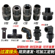 油管液压接头胶管对丝直通转换接头碳钢公制过渡接头外丝变径接头