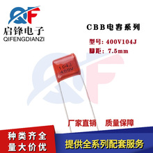 CBB电容400V104J 450V104J 0.1UF100NF脚距P=7.5MM聚丙烯薄膜电容