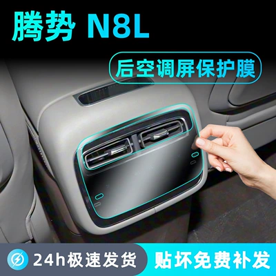 Suitable for 25 Models of Denza N8L Interior Protection, Center Console Film, Rear Air Conditioning, Refrigerator Display Screen Tempered Film Modification