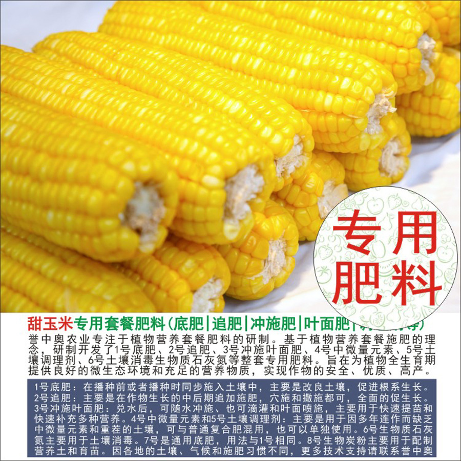 1-50斤誉中奥甜玉米糯玉米水果玉米专用肥料有机肥复合肥底肥追肥