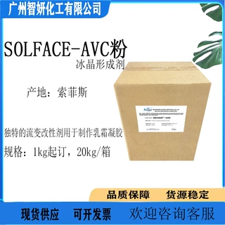 索菲斯 SOLFACE-AVC粉 冰晶形成剂 AVC聚丙烯酰基二甲基牛磺酸铵