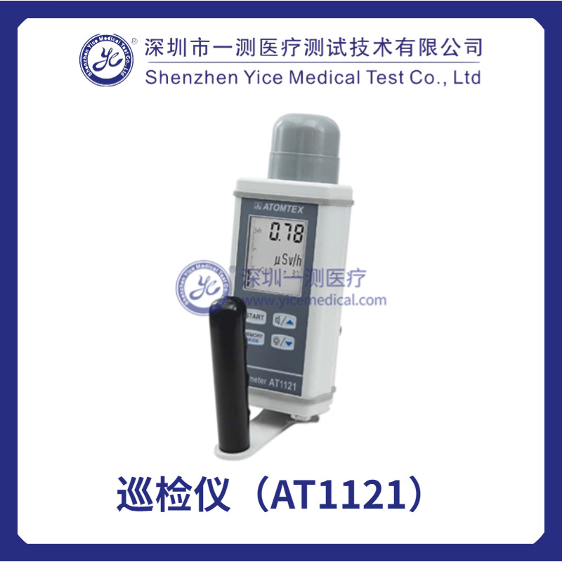 巡检仪(AT1121)多功能便携式x,γ辐射剂量率仪测量范围极广