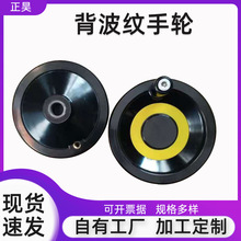 胶木内波纹手轮车床冲压手轮机床配件外漏背波纹手轮可折叠手摇轮