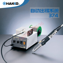 日本白光HAKKO 374-1/2/3/4/5 自动出锡系统拆消防静电设计出锡机