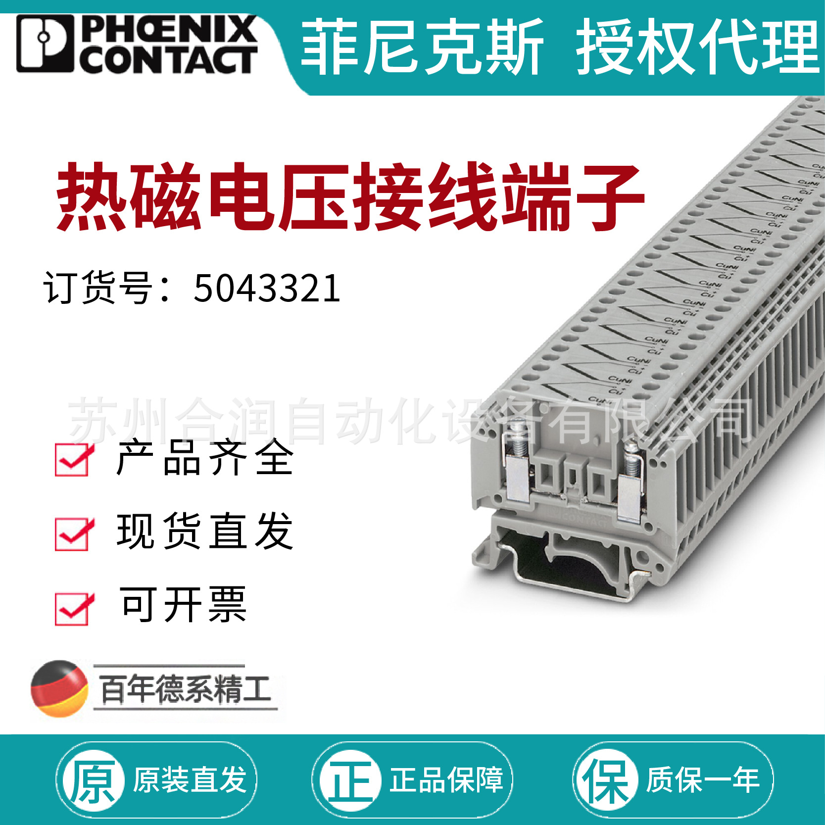 菲尼克斯 热磁电压接线端子 - MTKD-NICRSI/NISI 5043321