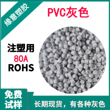 普通环保 注塑高流动阻燃 PVC灰色80A插头原料免费试样