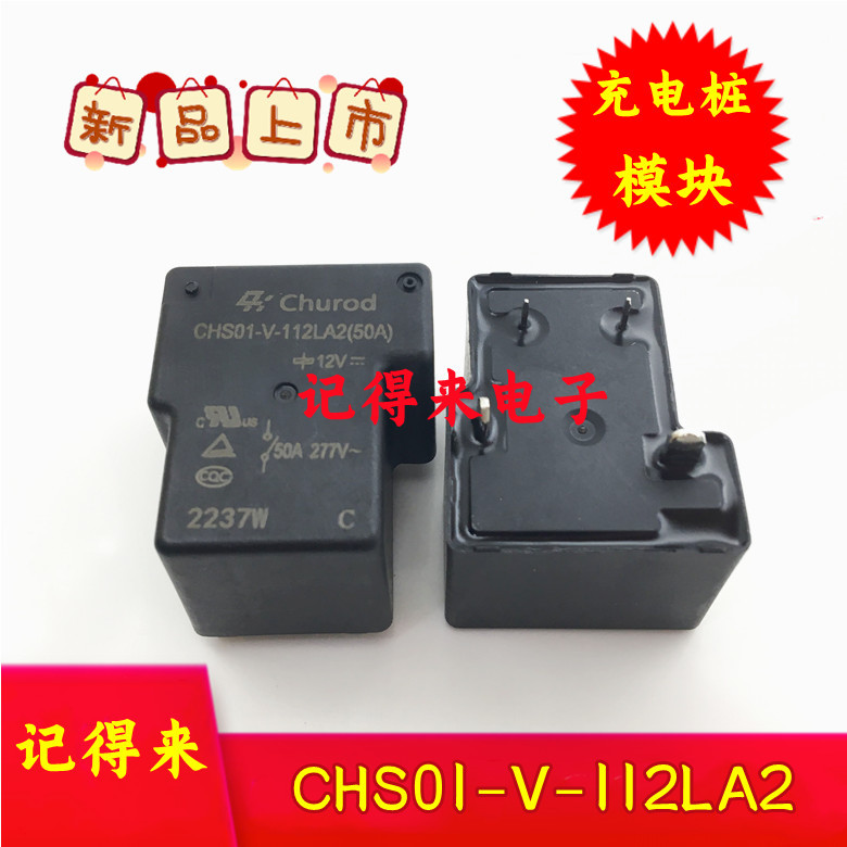 CHS01-V-112LA2 50A 中汇瑞德继电器 4脚常开 充电桩模块 12VDC