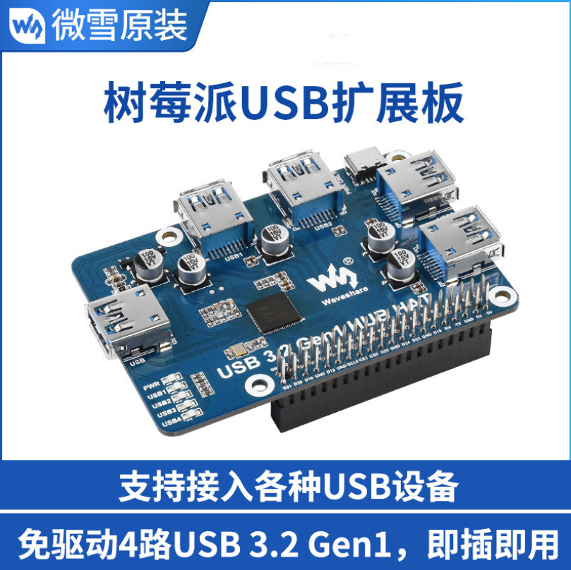 微雪 树莓派USB扩展板  免驱4端口USB3.2Gen1USBHUB分线器集线器