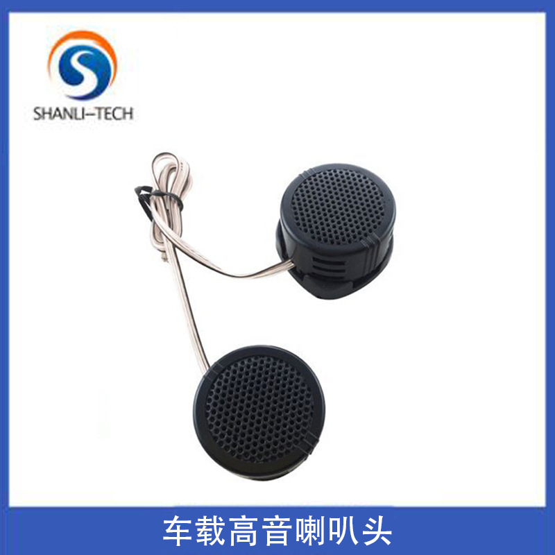 汽车高音头 车载高音喇叭车用高音小喇叭高音 汽车喇叭 汽车用品