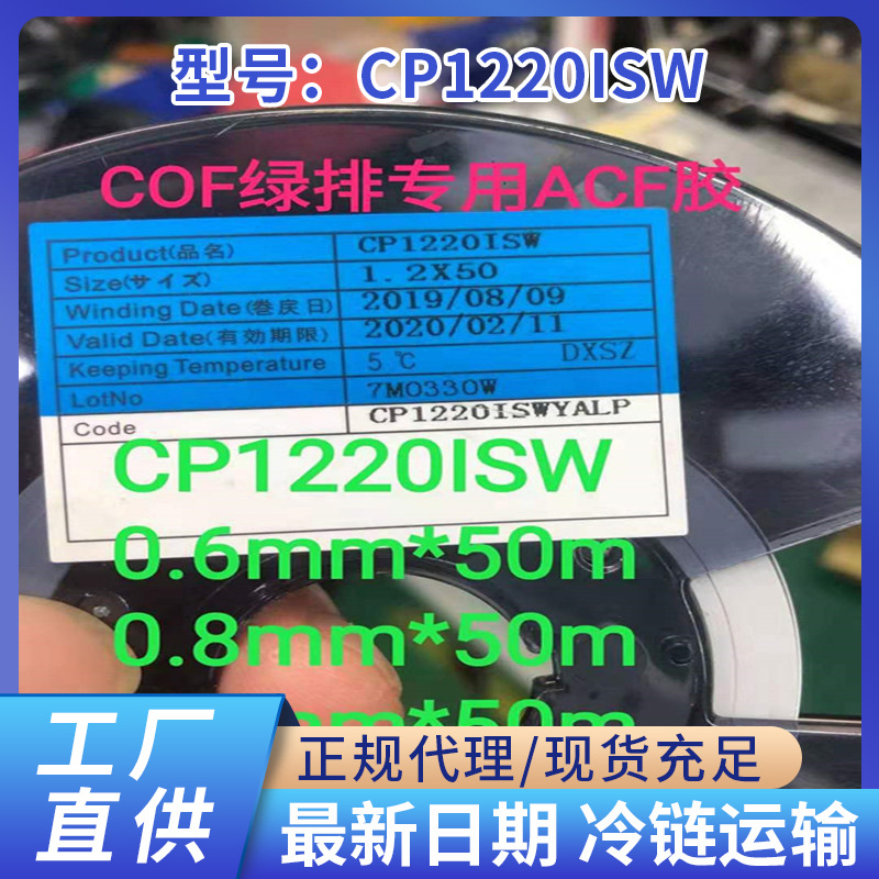 原厂批发COF绿排胶ACF导电胶CP1220ISWACF低温ACF胶电子