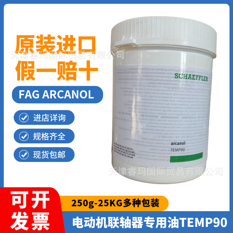 德国FAG Arcanol油脂TEMP90 L12V润滑脂 联轴器电动机汽车专用