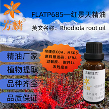 FLATP685— 红景天精油 植物香薰按摩精油 水性水溶性 日化原料