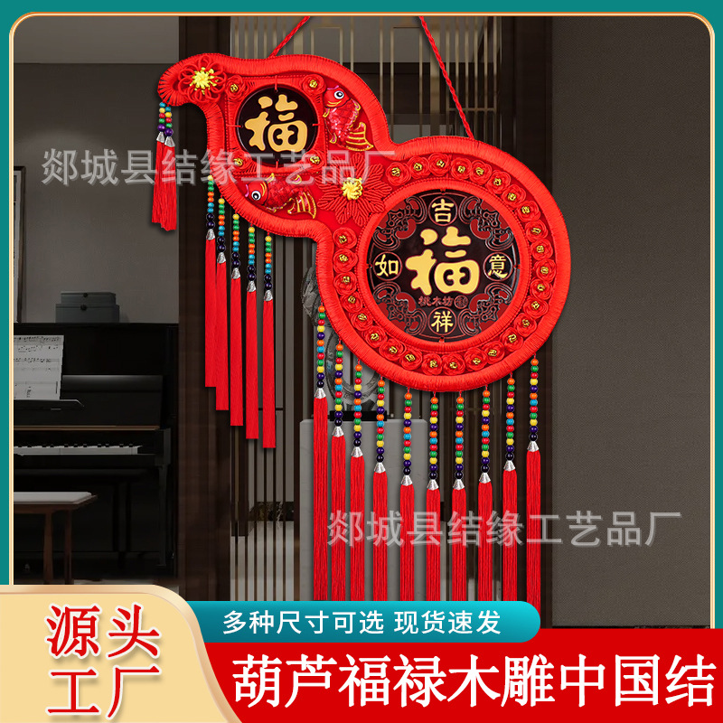 中国结挂件客厅葫芦福字大号木雕乔迁春节过年电视背景墙上装饰品