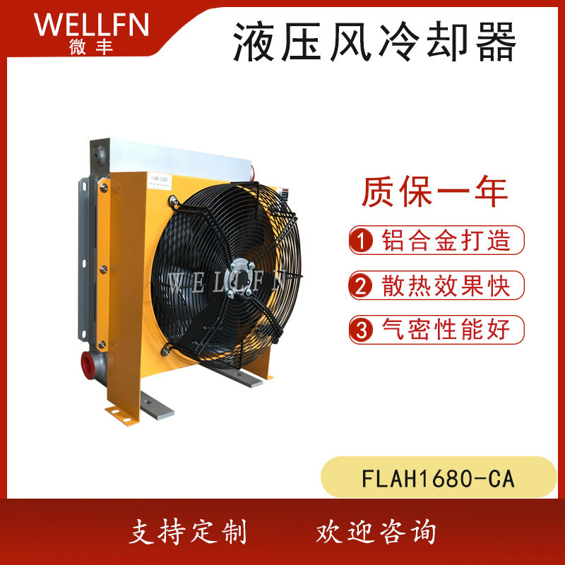 FLAH1680风冷式油冷却器 液压站润滑系统冷却器 无锡微丰品质保证