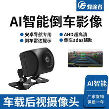 AI智能倒车摄像头带雷达影像二合一AHD车载后视ADAS辅助高清夜视