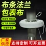 白色布条法兰保护套