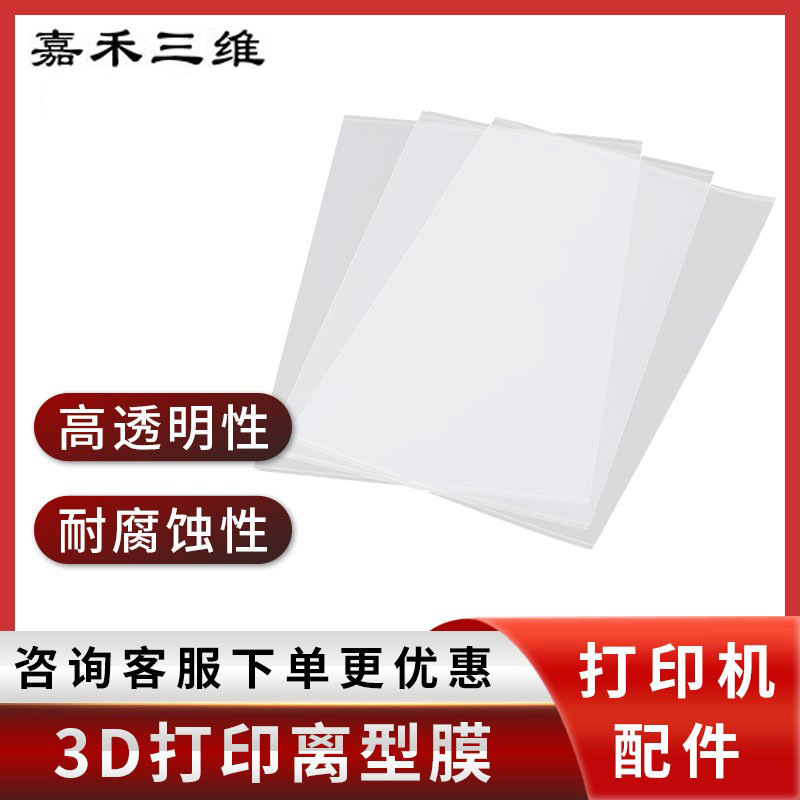 LCD光固化3D打印机耗材配件光敏树脂脱离流延膜UV高透率FEP离型膜