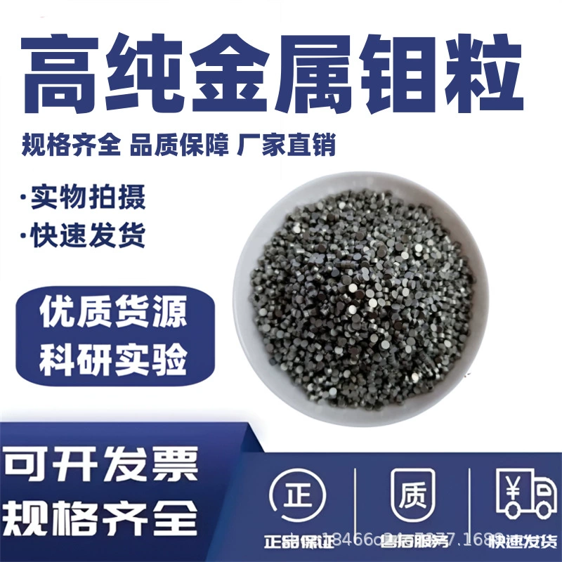 Производители поставляют высококачественные молибденовые частицы, молибденовые цилиндры, высокочистые молибденовые частицы Mo.