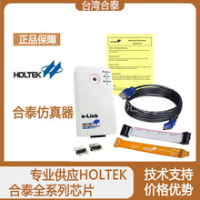 E-Link 合泰开发工具 仿真器 编程器 台湾合泰全系列芯片供应