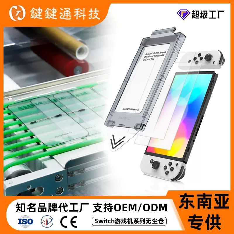 switch膜秒贴盒适用任天堂switch2钢化膜无尘仓NS型游戏机保护膜