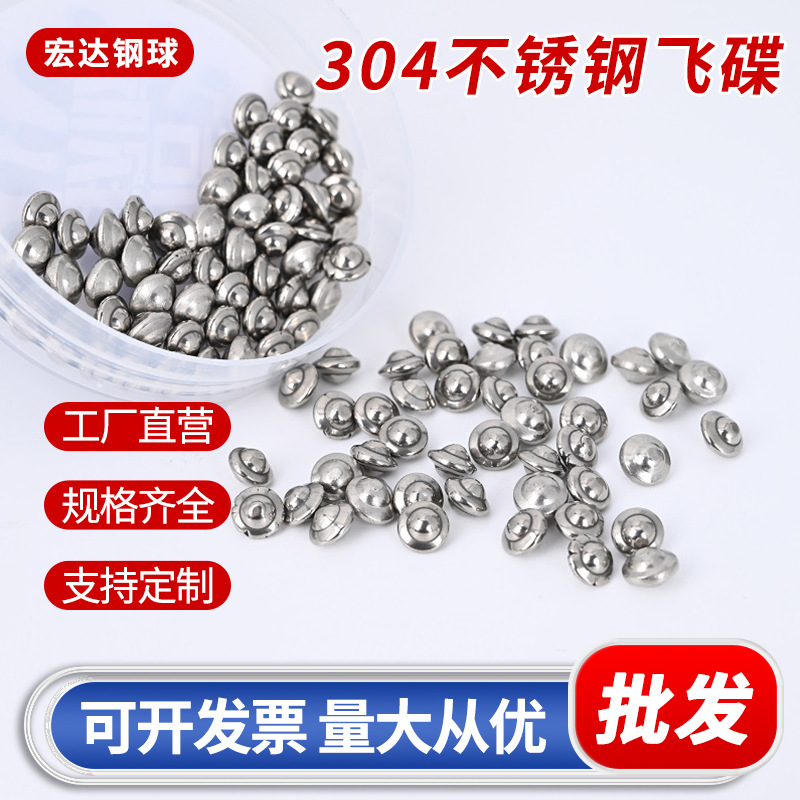 厂家直供304不锈钢飞碟球  3*5mm5*7mm4*6mm 镜面精抛碟形钢珠