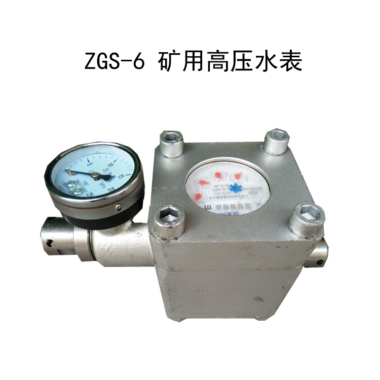煤矿用ZGS-6高压水表价格实惠 神东ZGS-6高压水表
