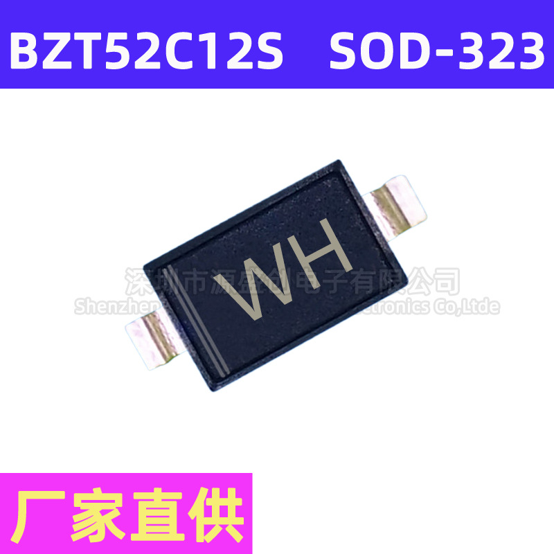 厂家直供 BZT52C12S SOD-323 贴片稳压二极管 1206 12V 丝印WH