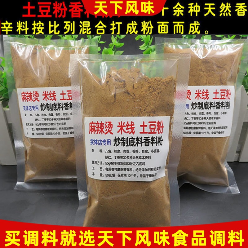 砂锅土豆粉调料包50克 土豆粉底料香料粉开店配方新品包邮