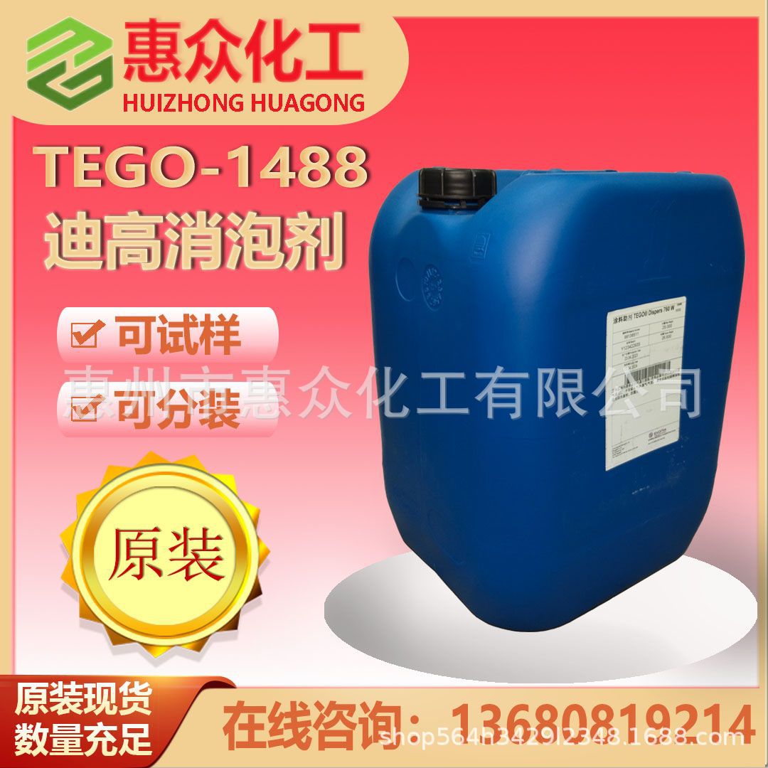 赢创迪高TEGO1488乳液型消泡剂通用于各种水性配方适合清漆色漆