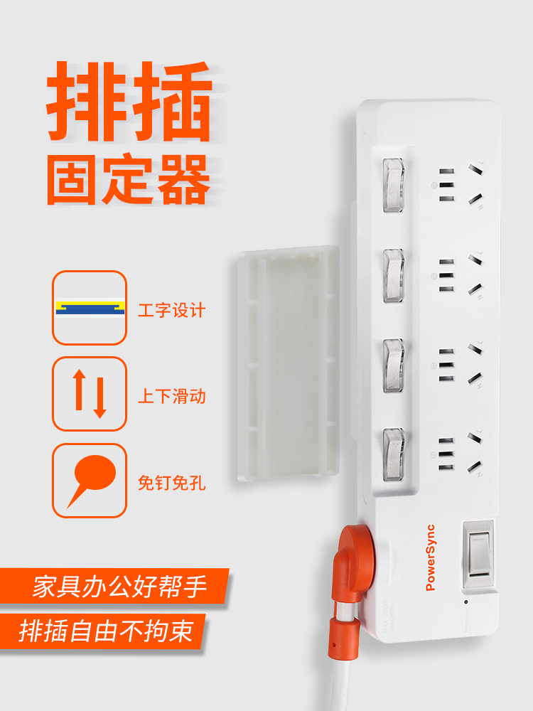包尔星尔powersync白色排插固定器