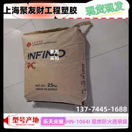 PC HN-1064I NH-1023+乐天尖端材料防弹胶PC 阻燃级防火V0注塑