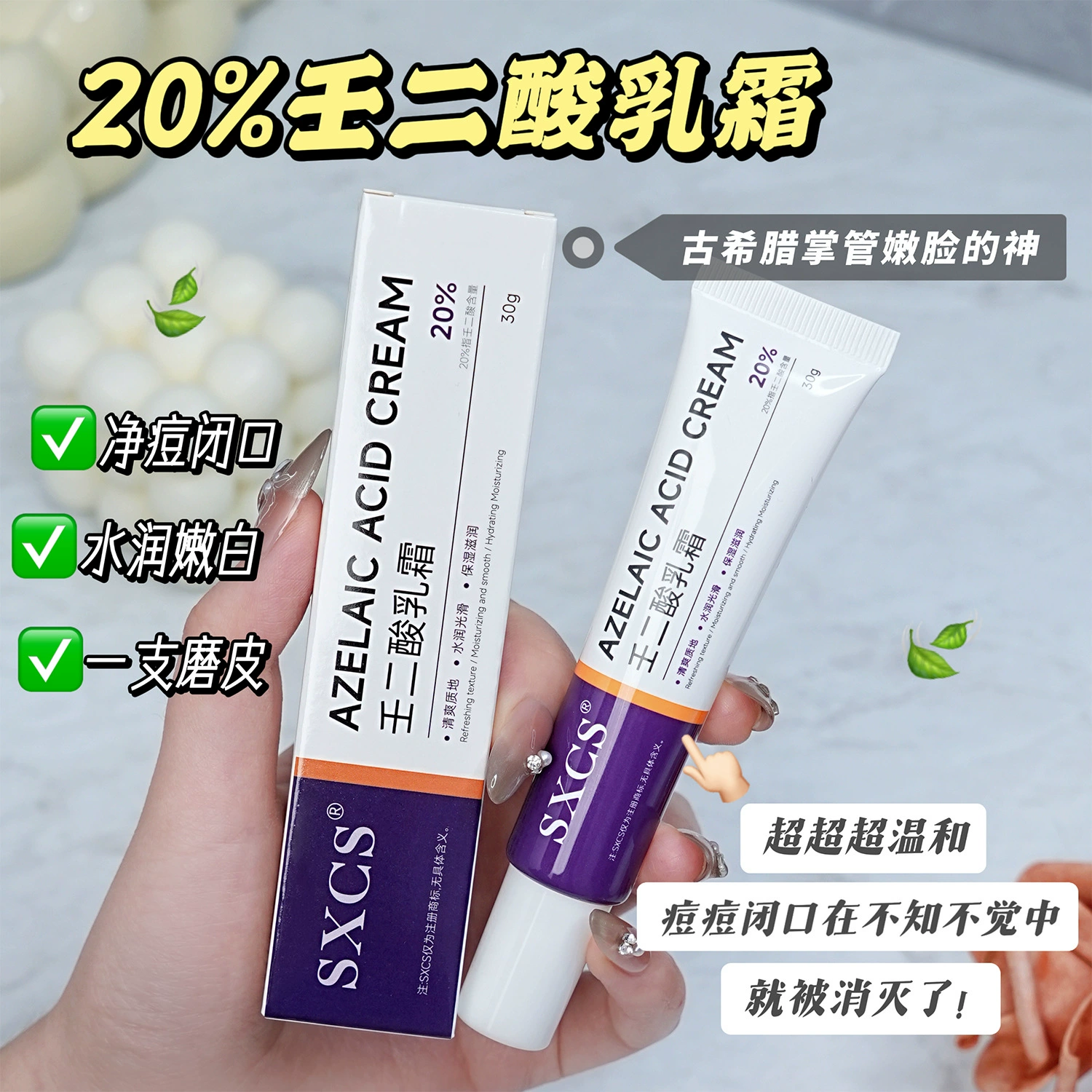 Крем с 20% азелаиновой кислотой Су Сючжэнь улучшает закрытый прыщ, нежную кожу, увлажняющий крем-мазь