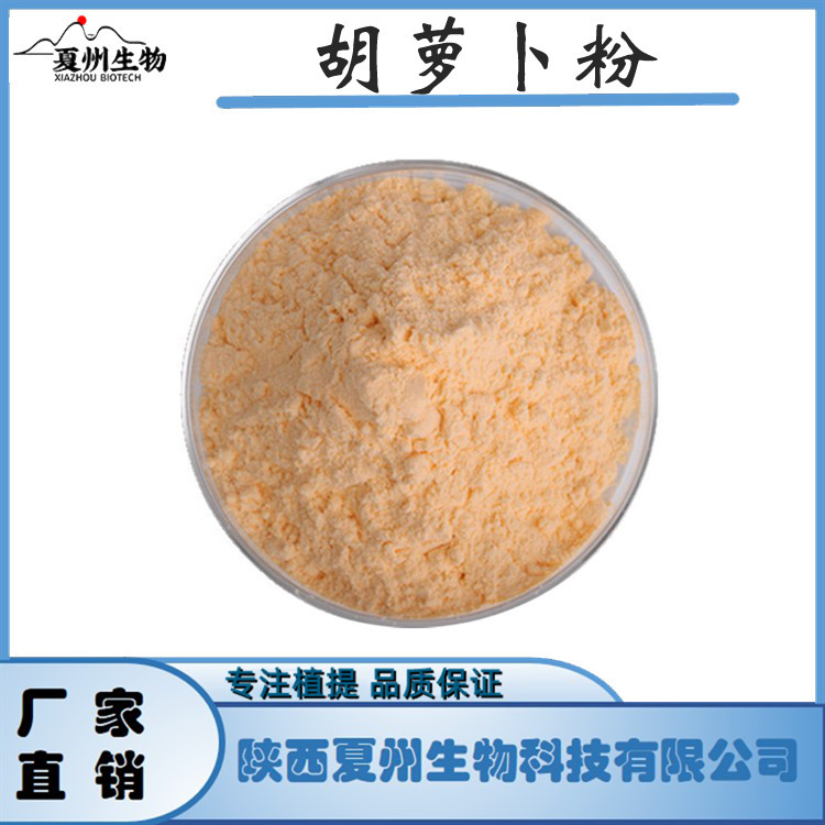 胡萝卜粉 水溶胡萝卜粉 红萝卜粉 蔬菜粉 夏州生物 kg装