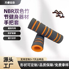 nbr橡塑防滑海绵手把套高弹耐磨中小型健身器材配件彩色手柄套管