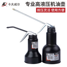 卡夫威尔 机油壶高压手动注油器长嘴机油枪油壶