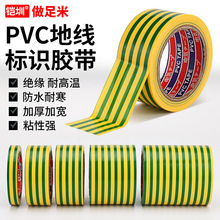 地线标识胶带PVC电工胶带电气绝缘胶布黄绿双色防水耐高温胶带9米