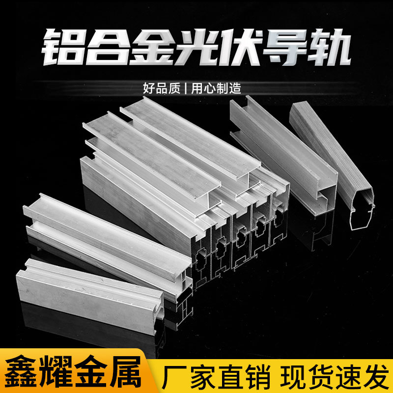 铝合金光伏导轨太阳能发电H型导轨彩钢瓦屋顶配件加厚C型光伏导轨