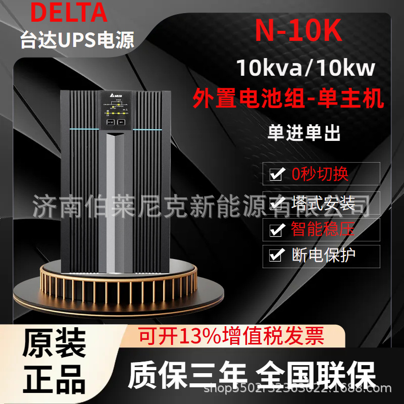 上海台达UPS电源N-10K长延机10KVA/10KW续航约2小时实验室监控用