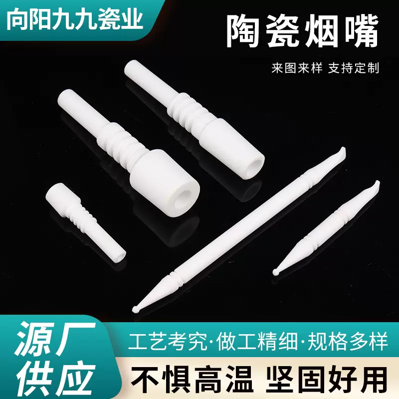 氧化铝陶瓷烟嘴陶瓷烟具配件电子雾化器高频精密陶瓷化芯陶瓷烟嘴