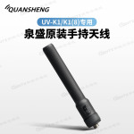 泉盛原装对讲机天线 适用于:UV-K1 UV-K1(8) UV双段天线 长度95mm