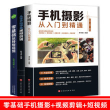 3册从零开始学做视频剪辑教程+手机摄影从入门到精通+零基础玩转