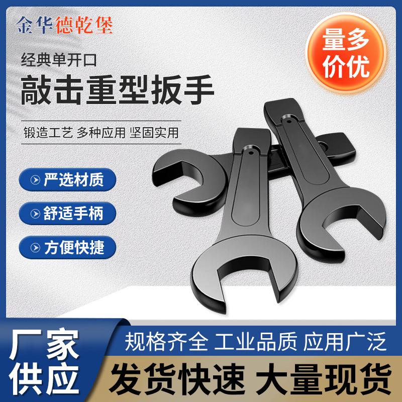批发重型敲击扳手单开口扳手 重型加厚大扳手 敲击开口梅花扳手