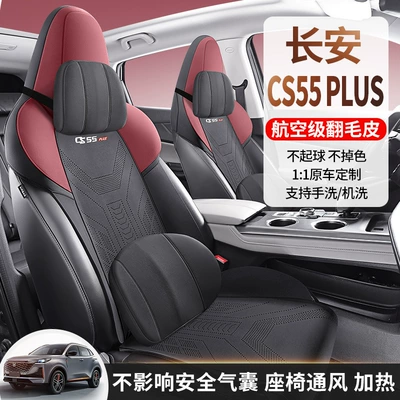 Modelə uyğun (Original) oturacaq örtükləri, Chang'an CS55PLUS car seat