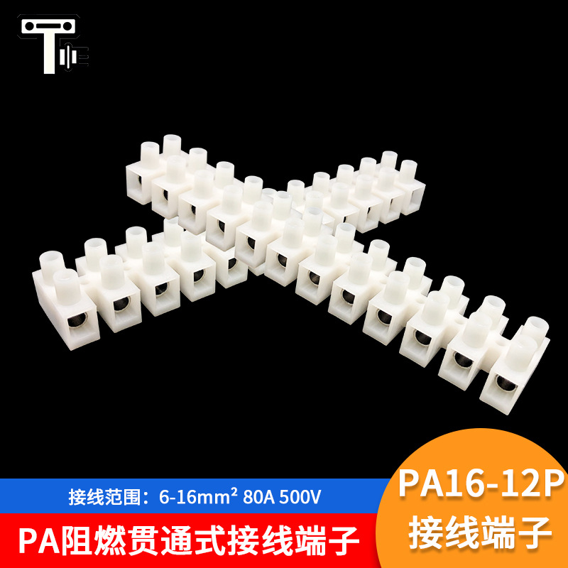 PA16-12P接线端子耐高温阻燃接线端子铜芯可裁切贯通式接线端子
