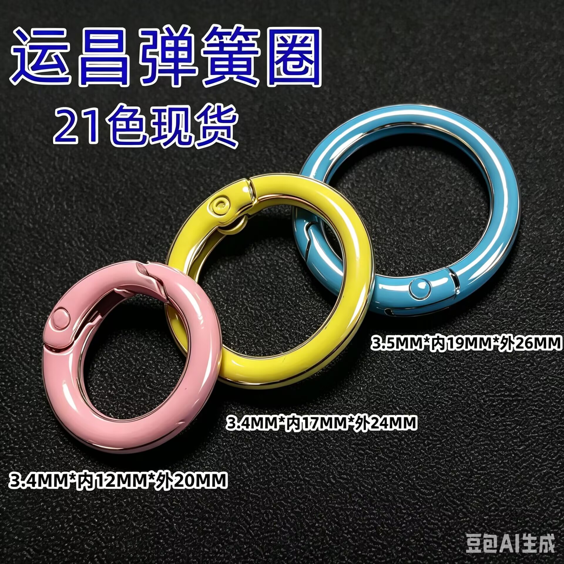 马卡龙彩色烤漆弹簧圈锌合金开口圆环钥匙扣挂件多规格箱包包挂环